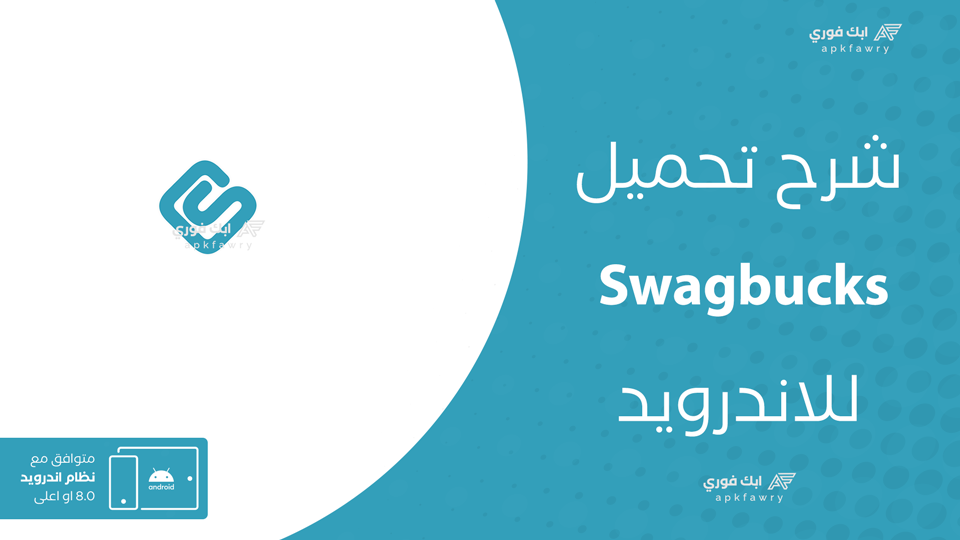 تنزيل تطبيق Swagbucks