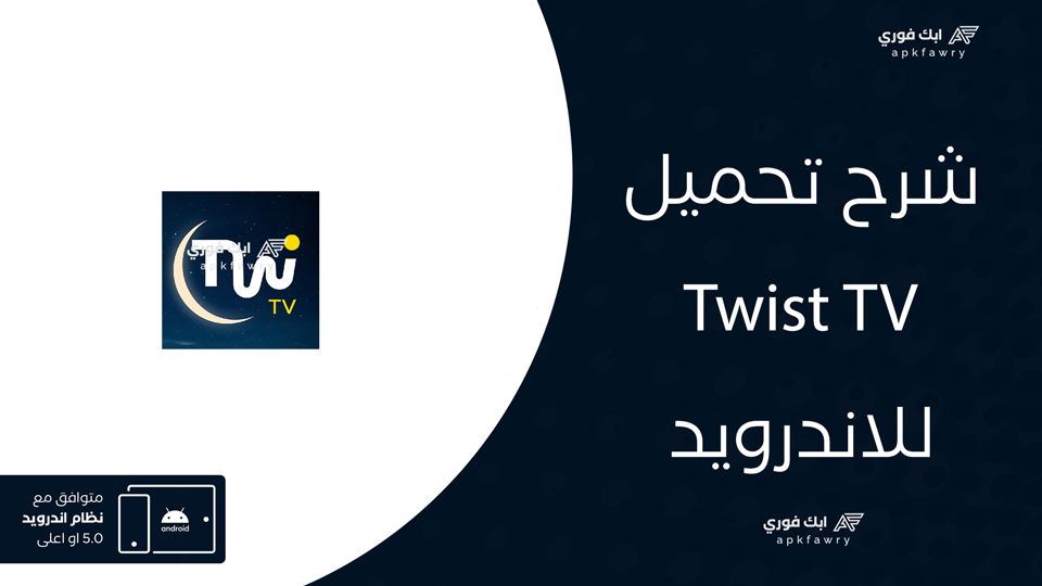 تحميل تطبيق twist tv