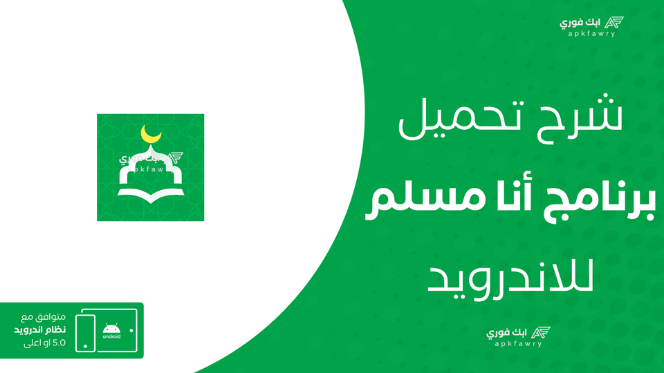 تحميل تطبيق أنا مسلم