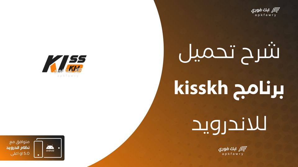 تحميل تطبيق kisskh بالعربي
