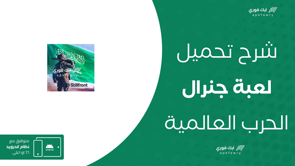 تحميل لعبة جنرال اخر اصدار