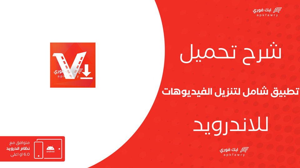تحميل تطبيق شامل لتنزيل الفيديوهات