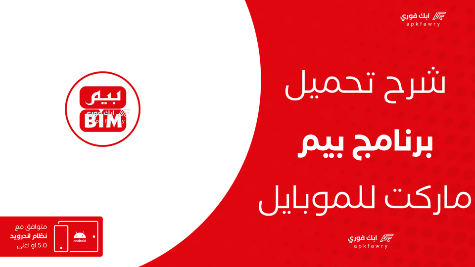 تحميل تطبيق بيم