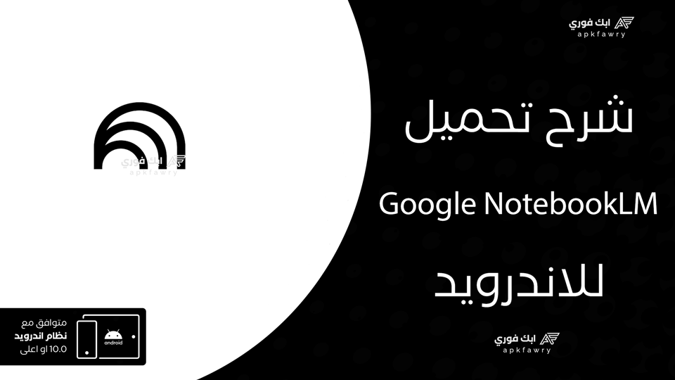تحميل Google NotebookLM