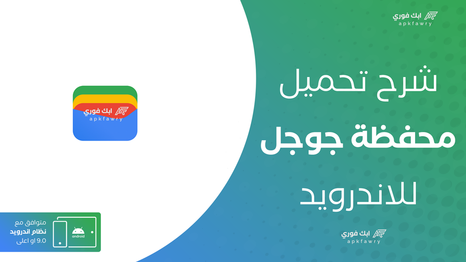 تحميل محفظة جوجل APK