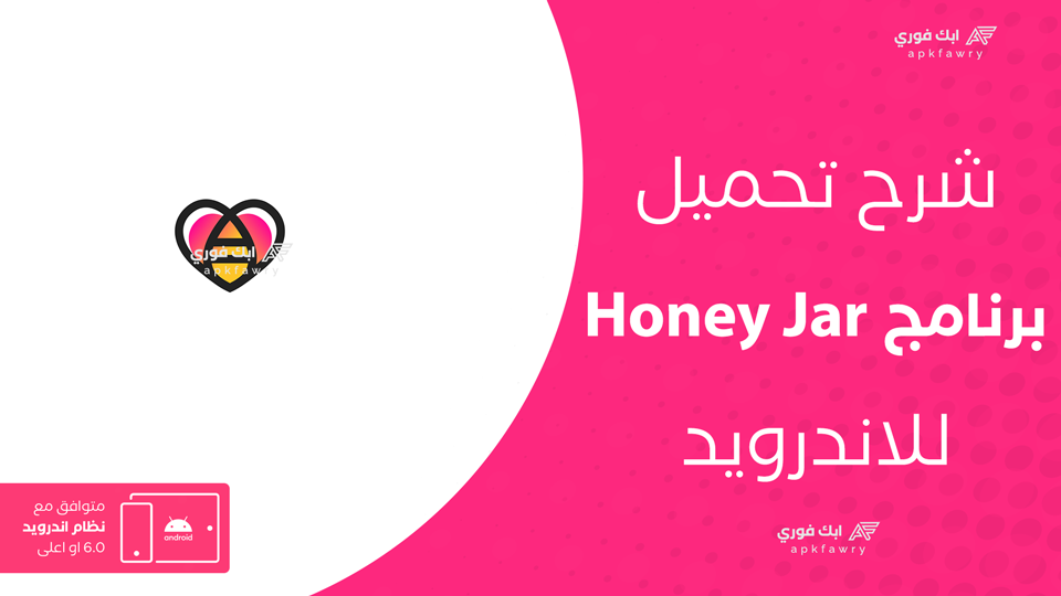 تحميل تطبيق Honey Jar