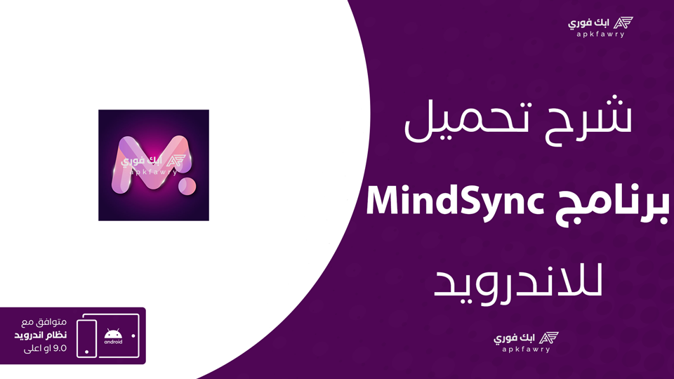 تحميل تطبيق MindSync