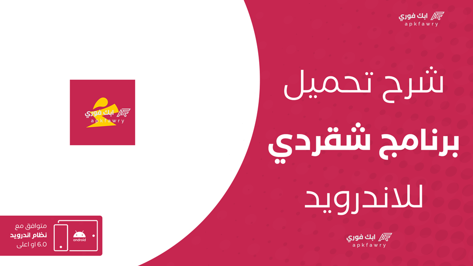 تحميل تطبيق شقردي