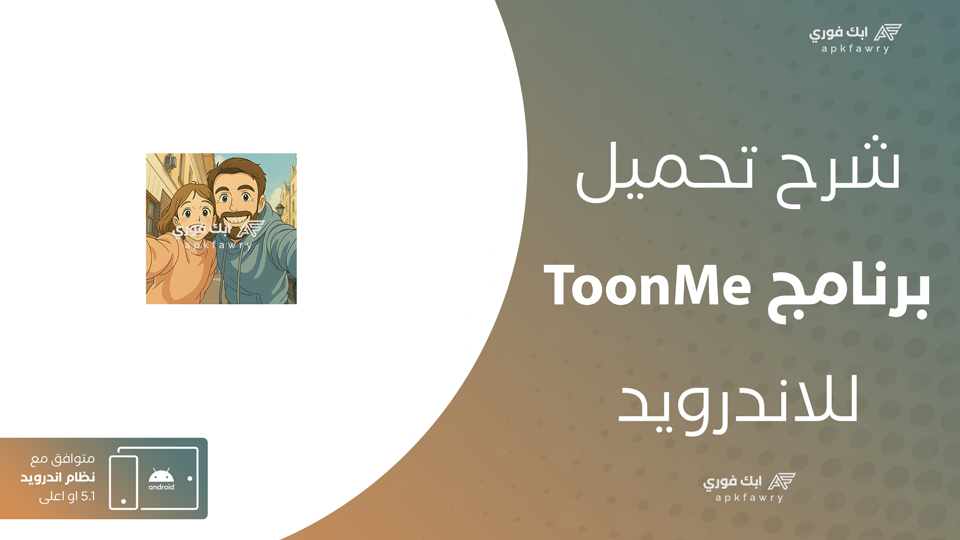 تنزيل برنامج ToonMe
