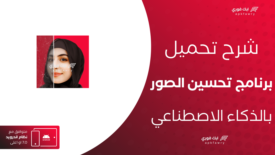 تحميل تطبيق تحسين الصور بالذكاء الاصطناعي