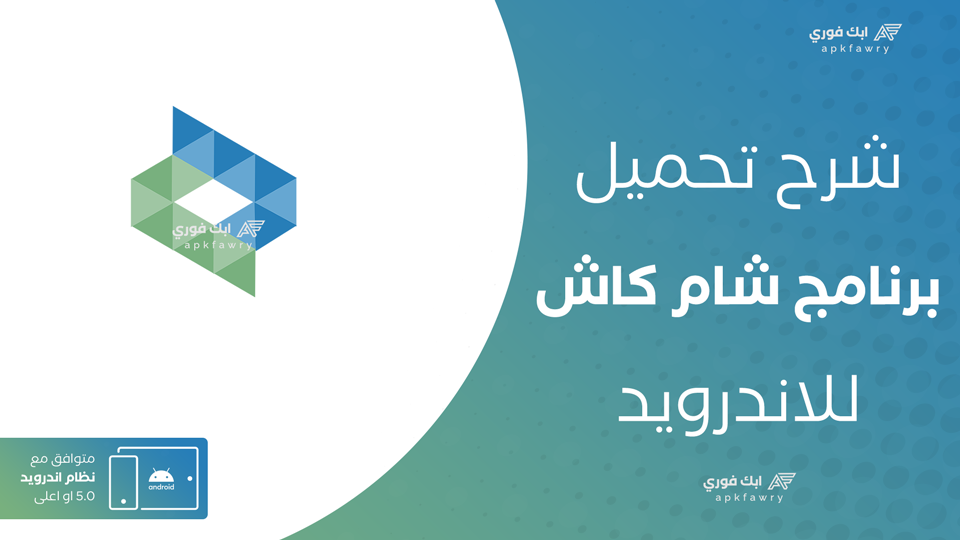 تحميل تطبيق شام كاش