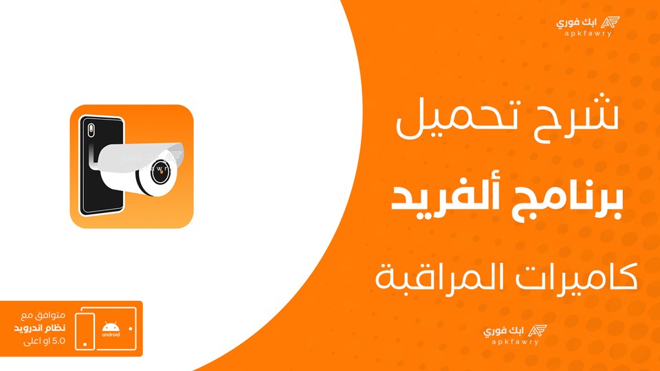 تحميل تطبيق Alfred Camera