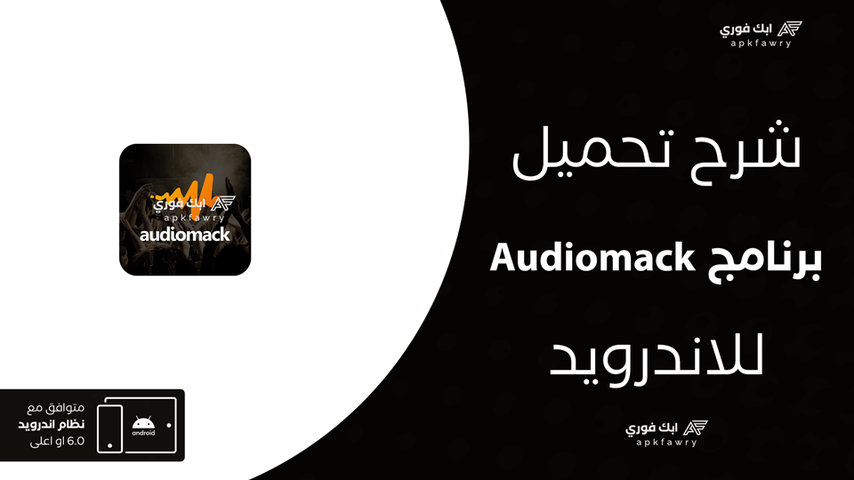 تحميل تطبيق Audiomack