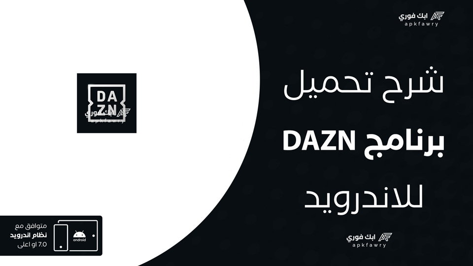 تحميل تطبيق DAZN