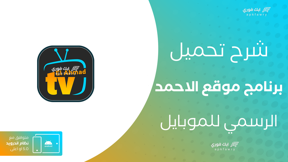 تحميل برنامج موقع الاحمد