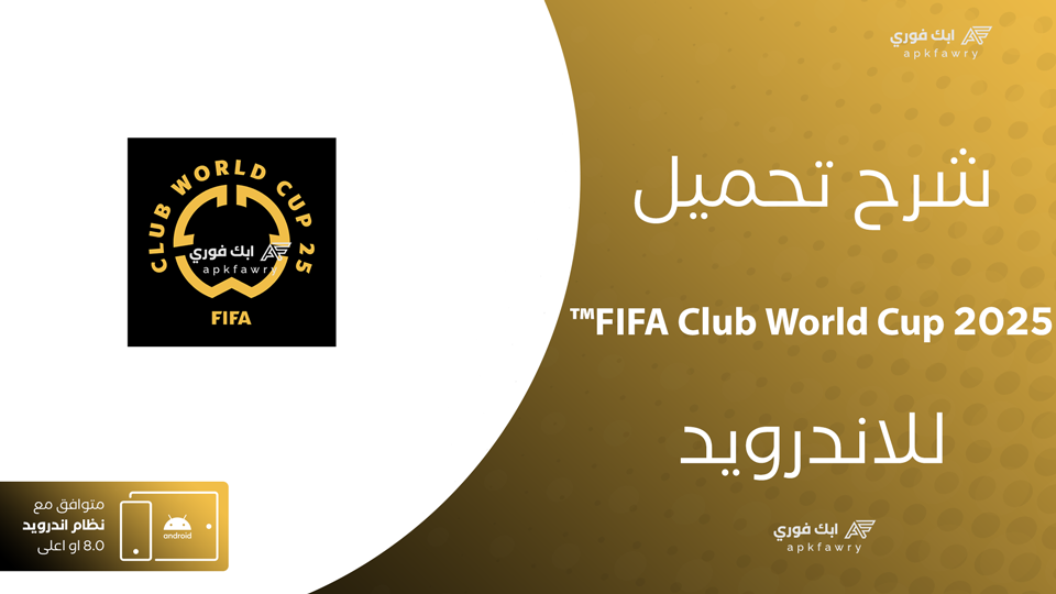 تحميل تطبيق كأس العالم للأندية