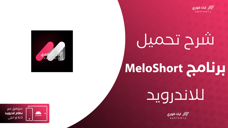 تحميل تطبيق MeloShort