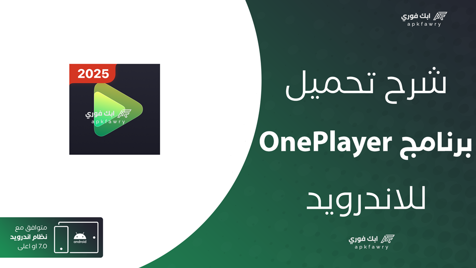 تحميل تطبيق OnePlayer