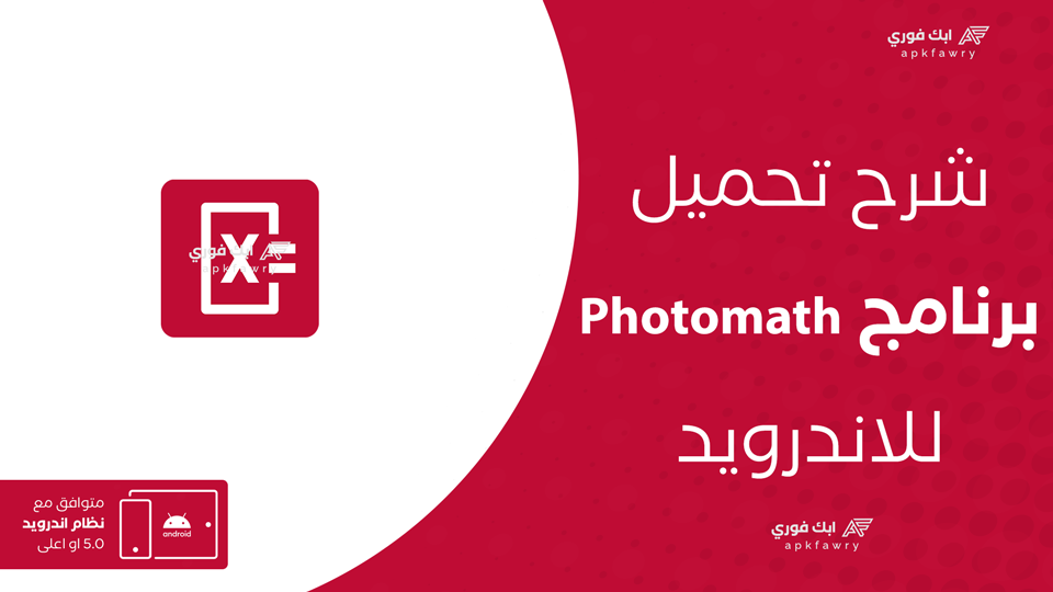 تحميل تطبيق Photomath