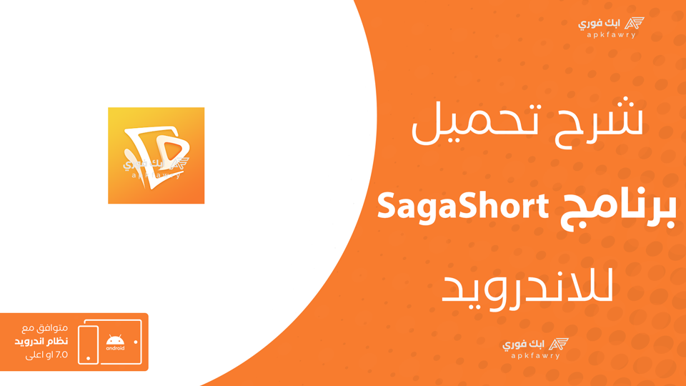تحميل تطبيق SagaShort