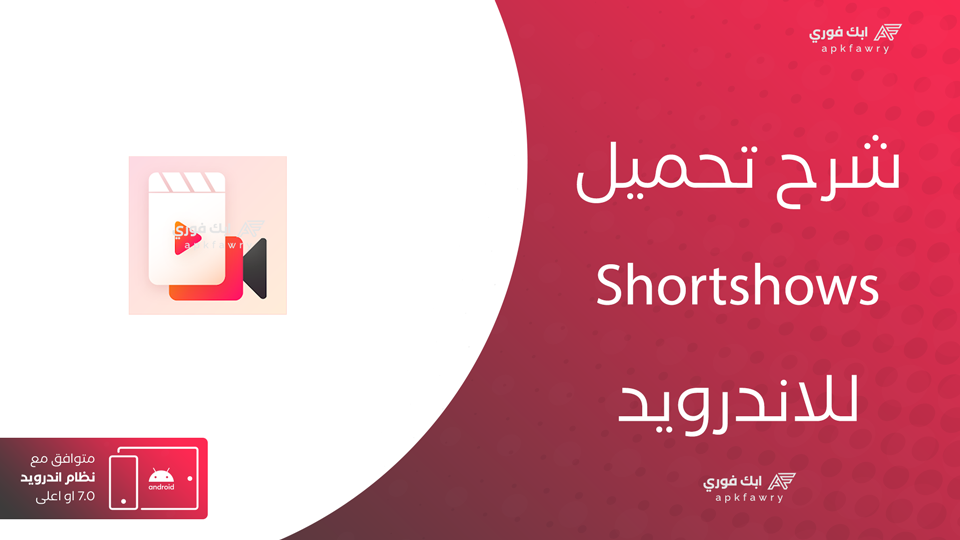 تحميل تطبيق Shortshows