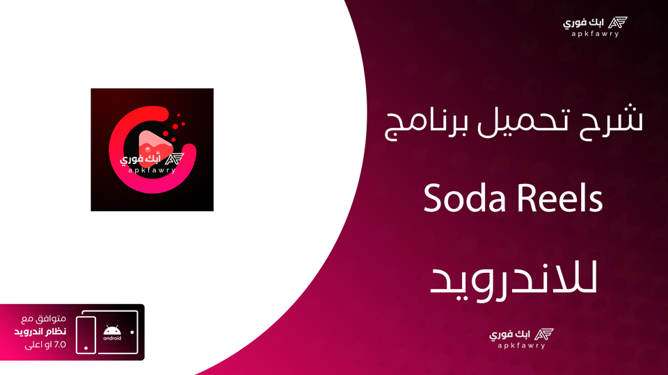 تحميل تطبيق Soda Reels Drama