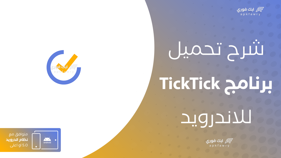 تحميل تطبيق TickTick
