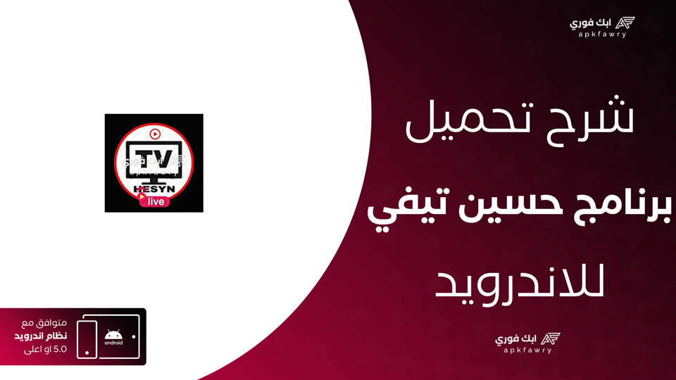 تحميل تطبيق حسين تي في