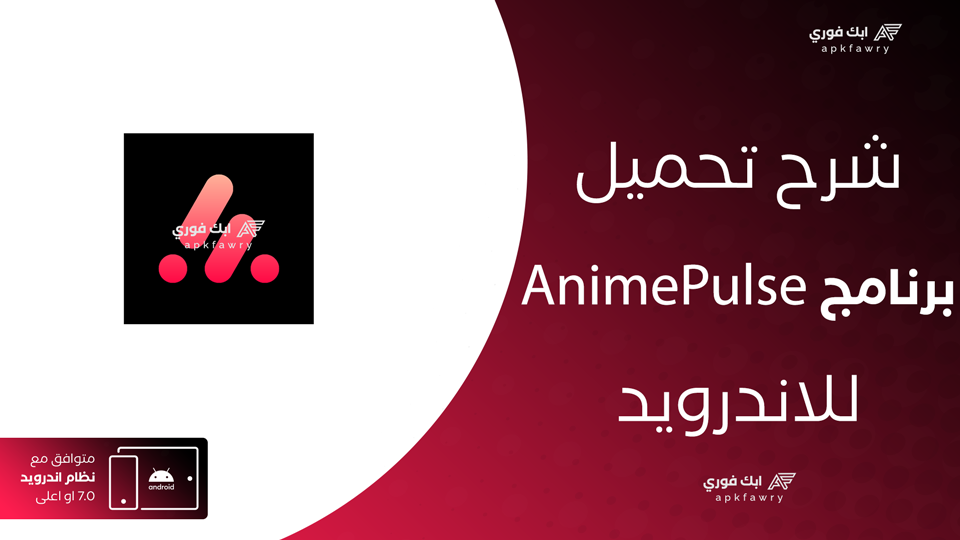 تحميل تطبيق AnimePulse
