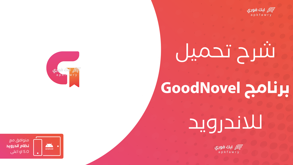 تحميل تطبيق GoodNovel