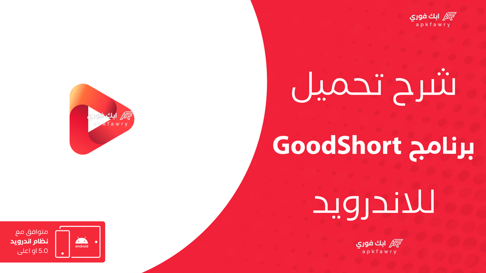 تحميل تطبيق GoodShort