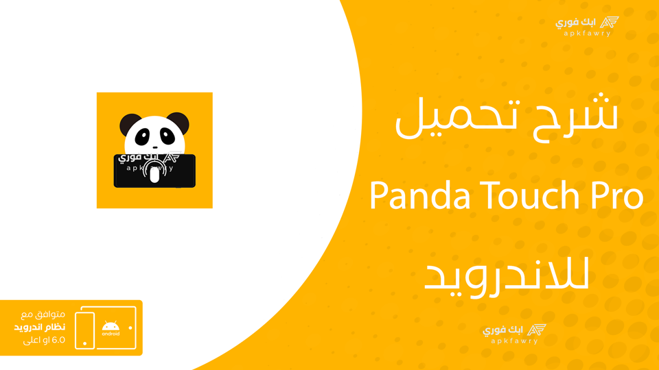 تحميل تطبيق Panda Touch Pro