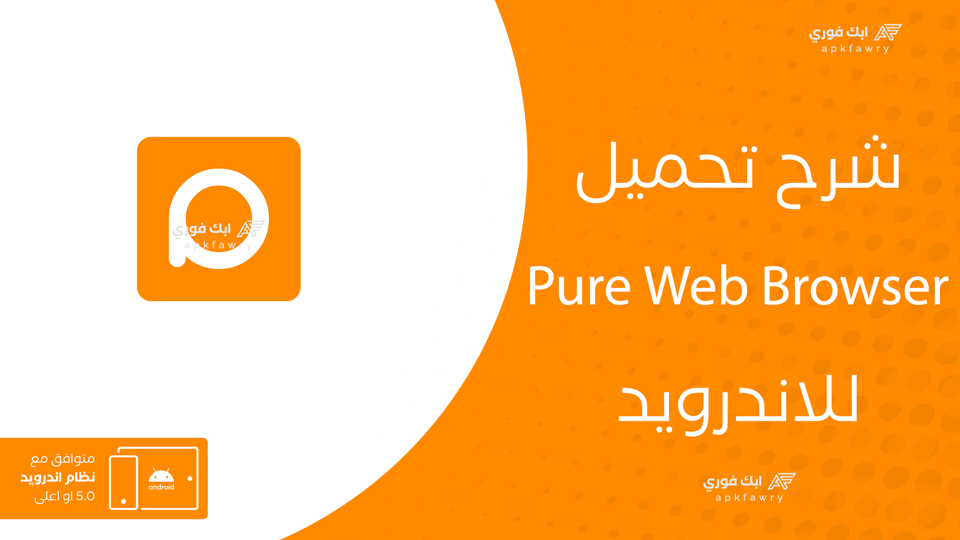 تحميل متصفح Pure Web Browser