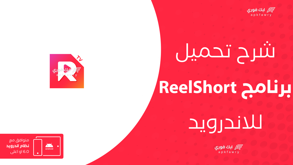 تحميل تطبيق ReelShort