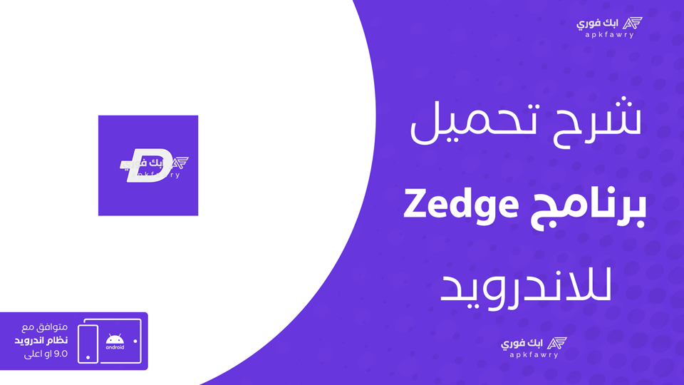 تحميل برنامج Zedge اخر اصدار