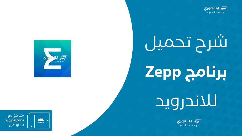 تحميل تطبيق Zepp