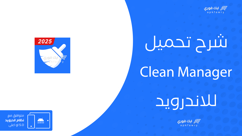 تحميل تطبيق Clean Manager