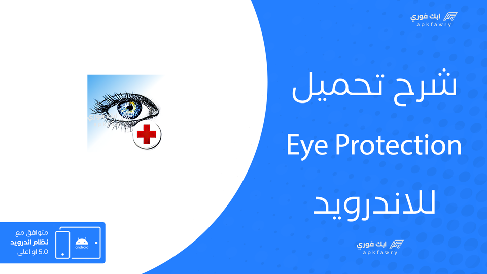 تحميل تطبيق Eye Protection