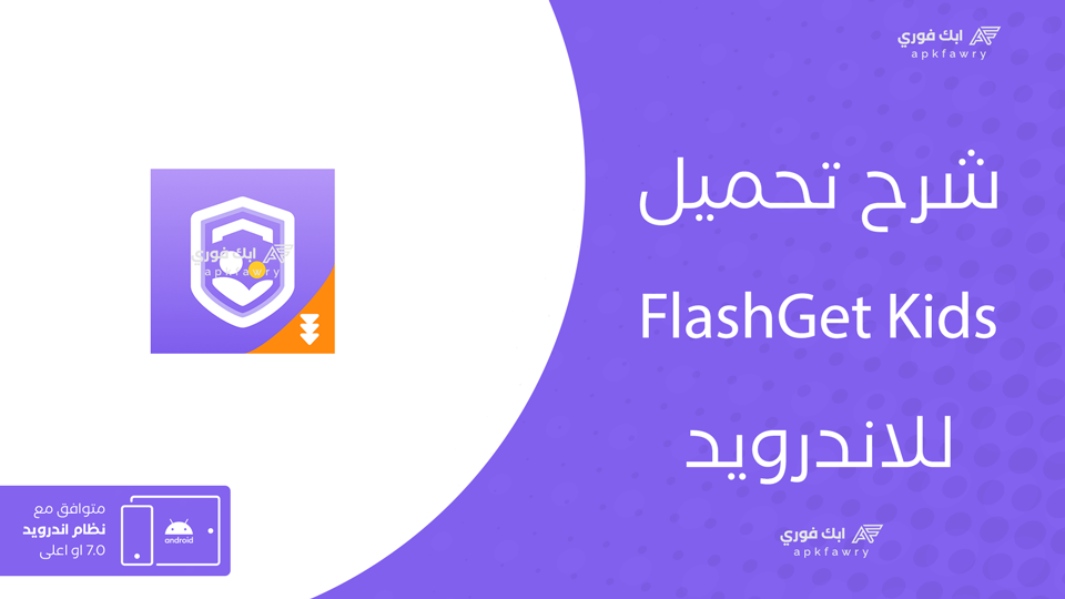 تحميل FlashGet Kids