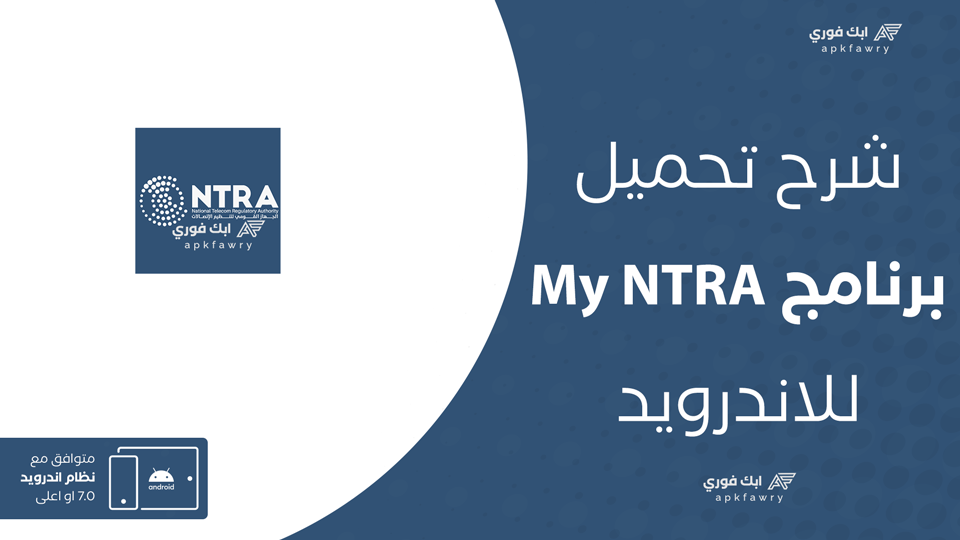تنزيل برنامج My NTRA