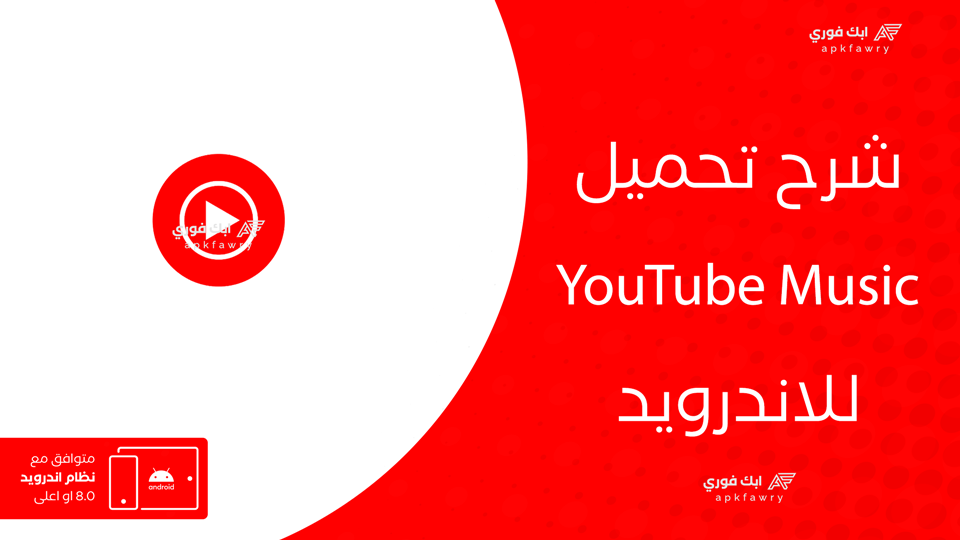 تحميل YouTube Music مجانا