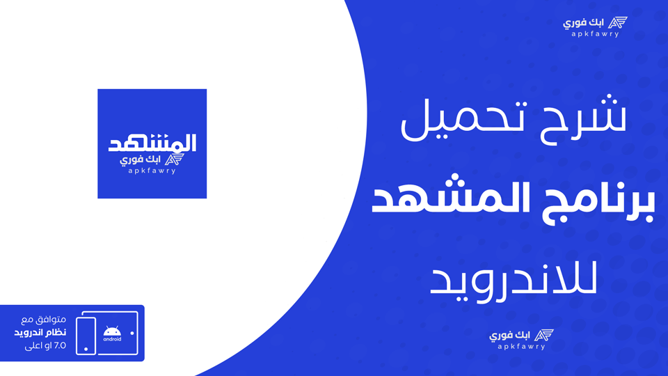 تنزيل برنامج المشهد