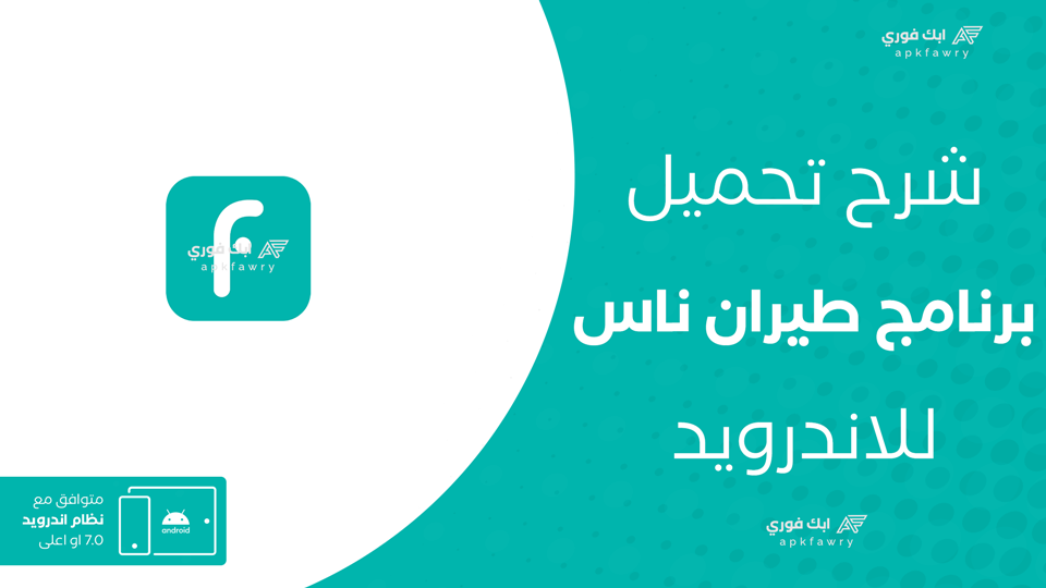 تحميل تطبيق طيران ناس