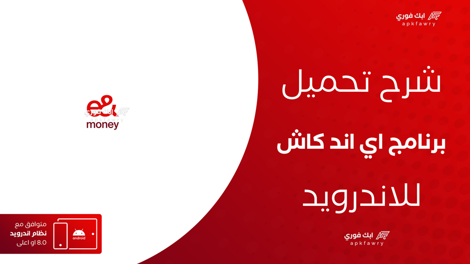 تحميل برنامج اي اند كاش