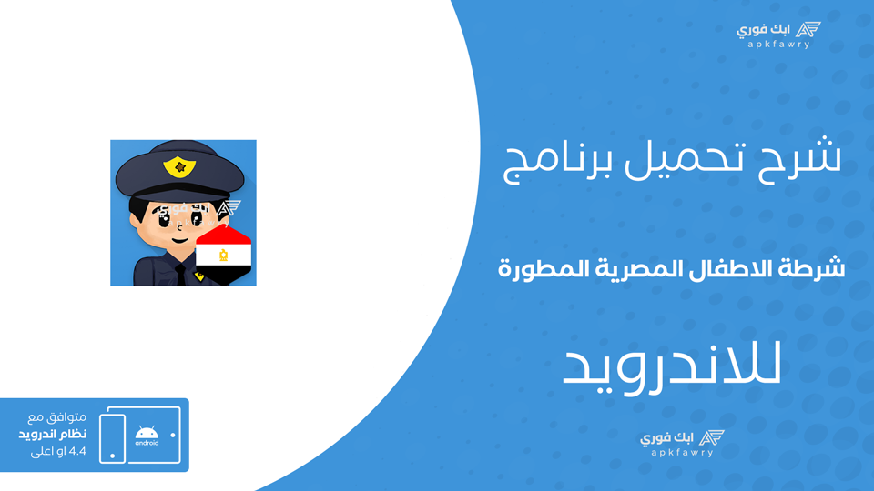 تحميل تطبيق شرطة الاطفال المصرية المطورة