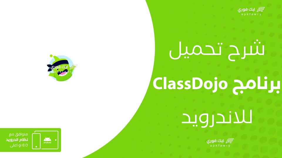 تحميل تطبيق ClassDojo