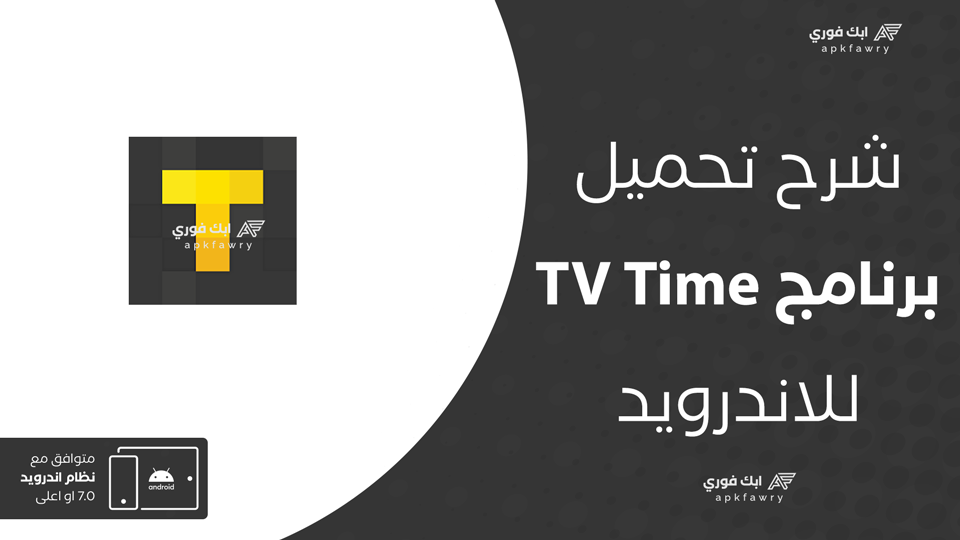 تحميل تطبيق TV Time