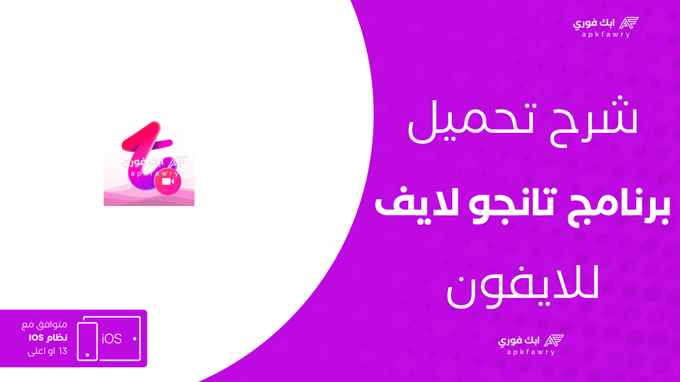 تحميل تانجو للايفون