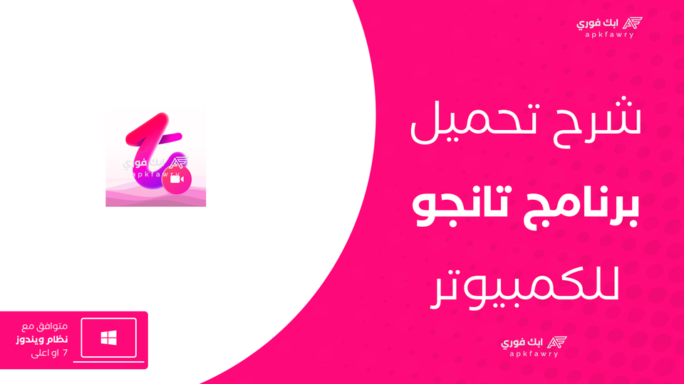 تحميل تانجو للكمبيوتر