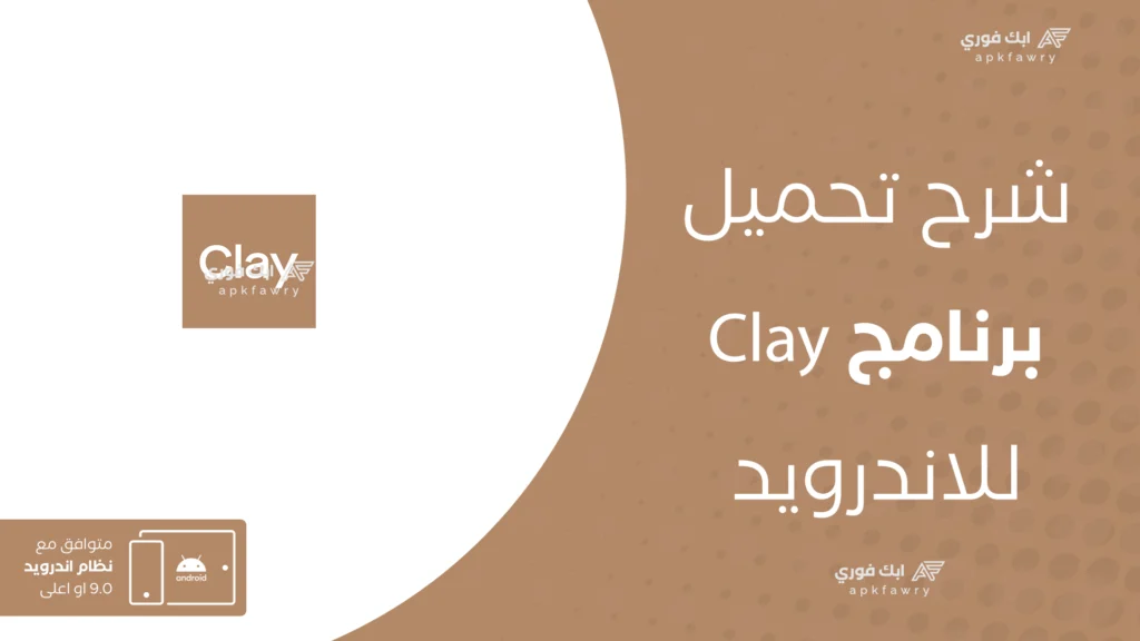تحميل تطبيق clay